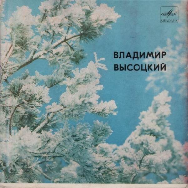 Владимир Высоцкий - Песни
