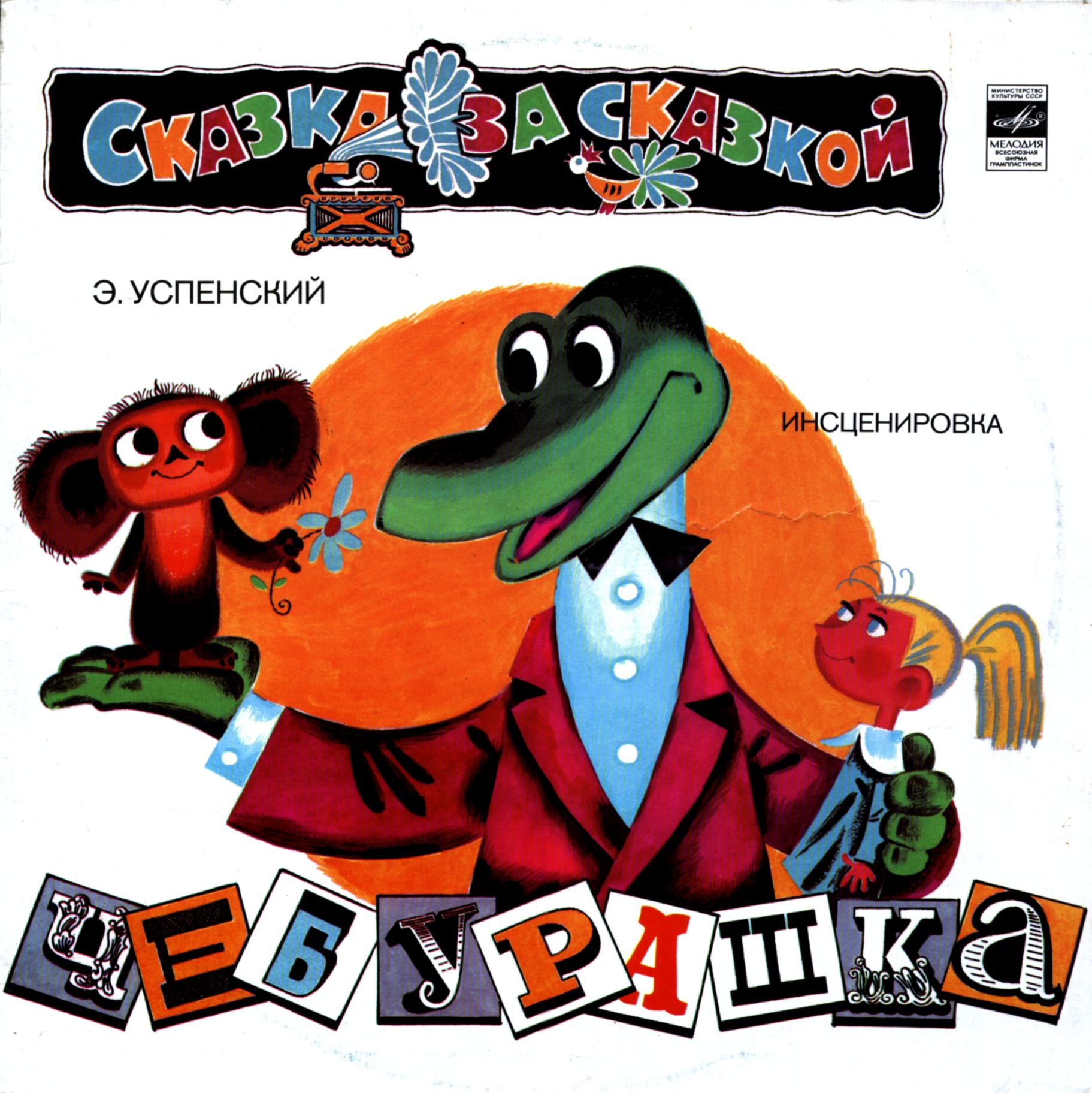 Эдуард Успенский. Чебурашка