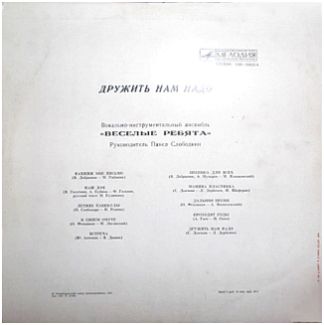 ВИА «Веселые ребята» — Дружить нам надо