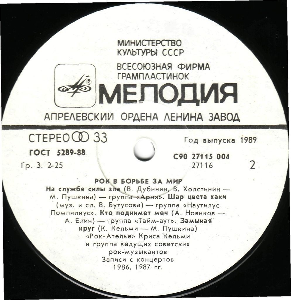 РОК В БОРЬБЕ ЗА МИР