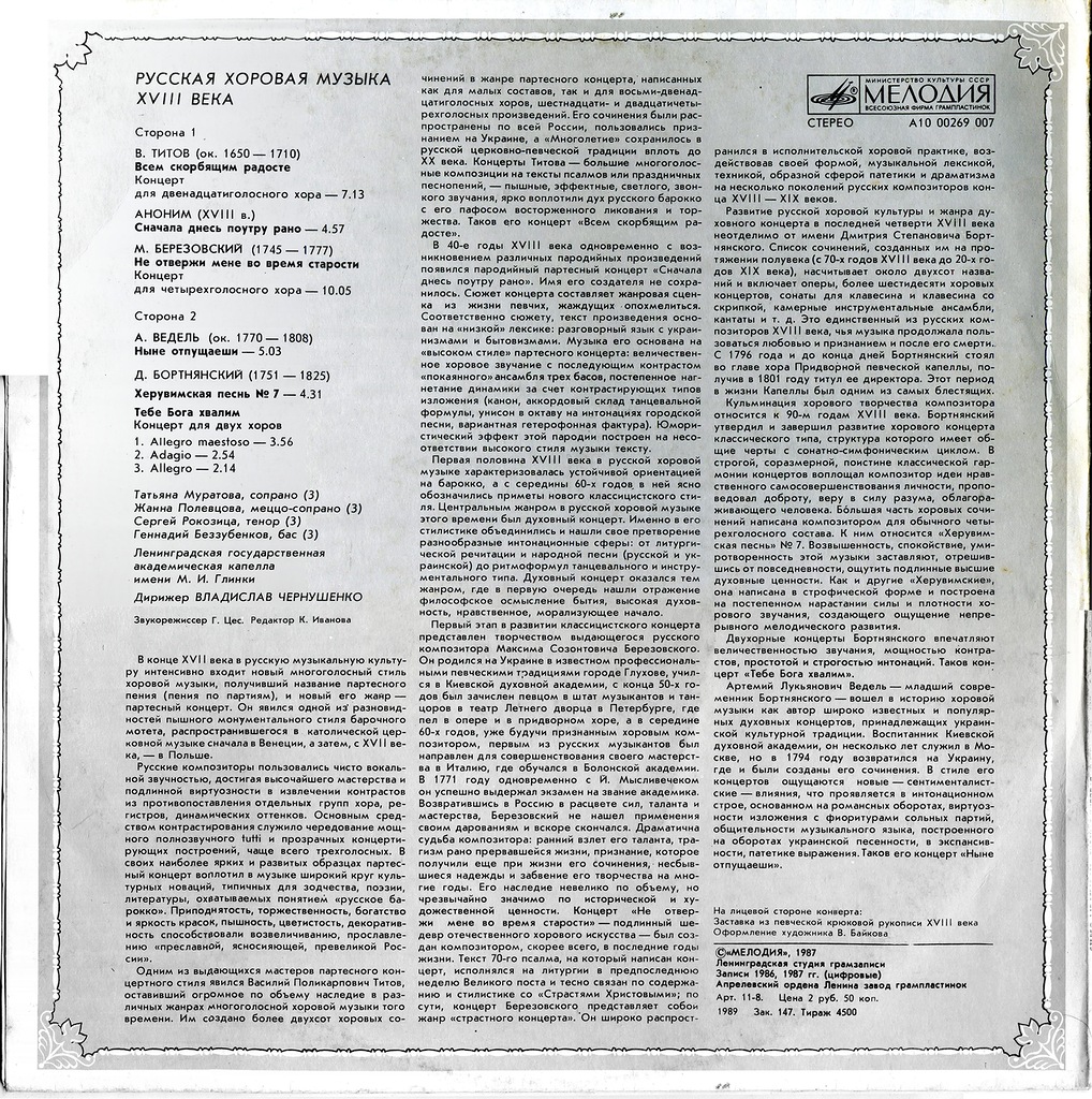 Русская хоровая музыка XVIII века. Дирижер В. Чернушенко