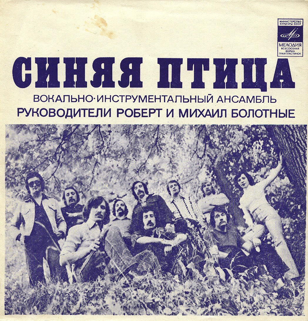 ВИА «Синяя птица»