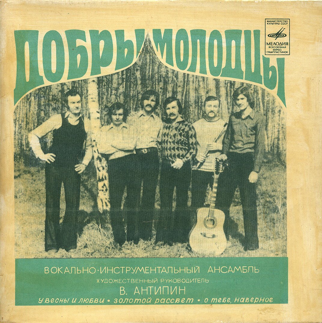ВИА "Добры молодцы"