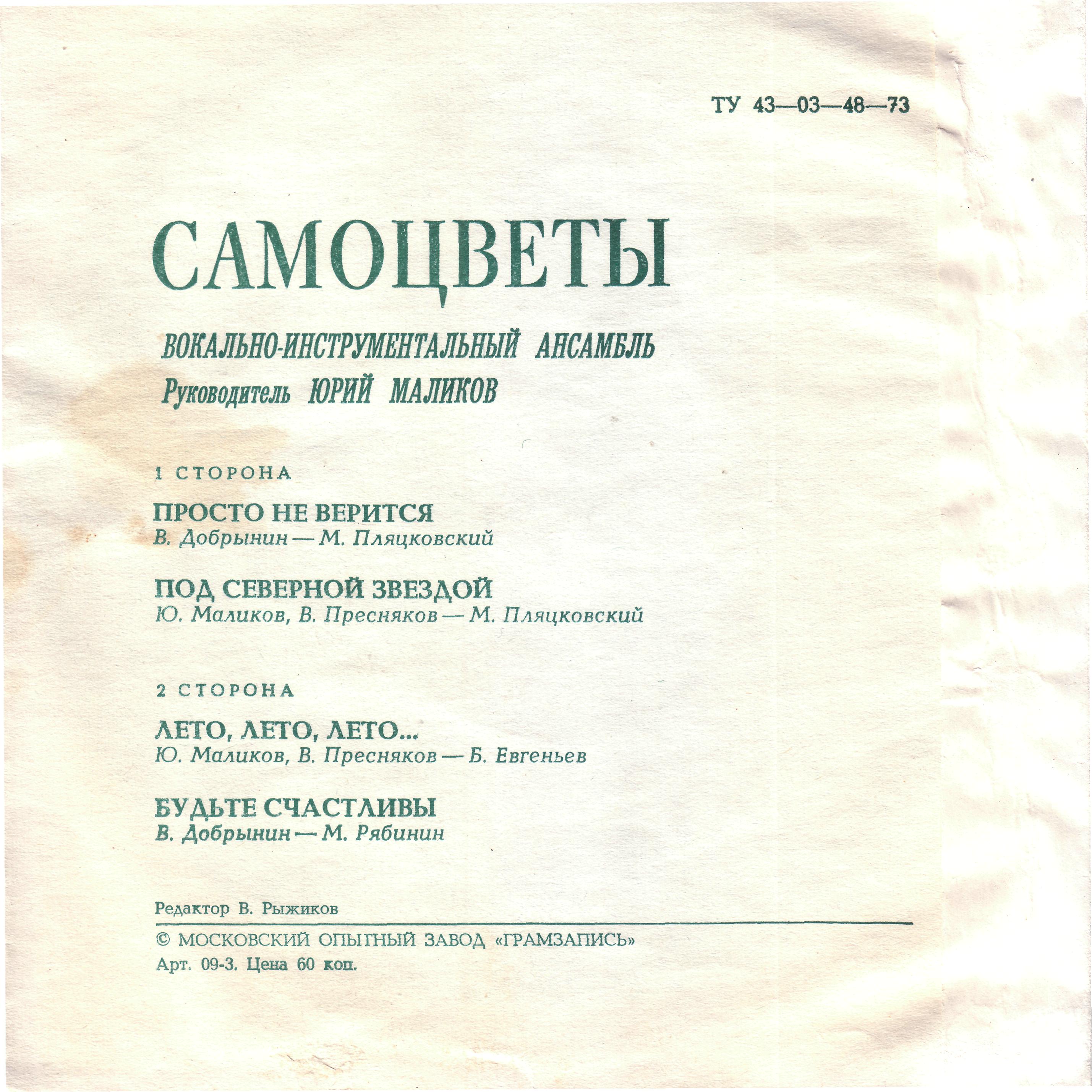 ВИА «Самоцветы»