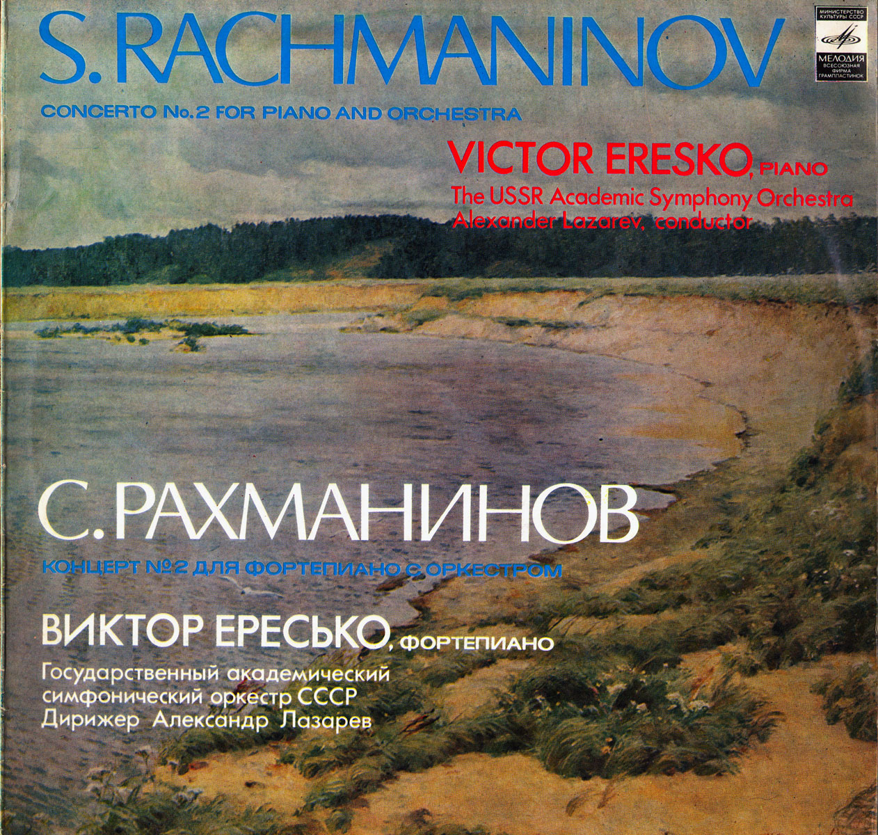 С. РАХМАНИНОВ (1873-1943) Концерт № 2 для ф-но с оркестром до минор, соч. 18 (В. Ересько)