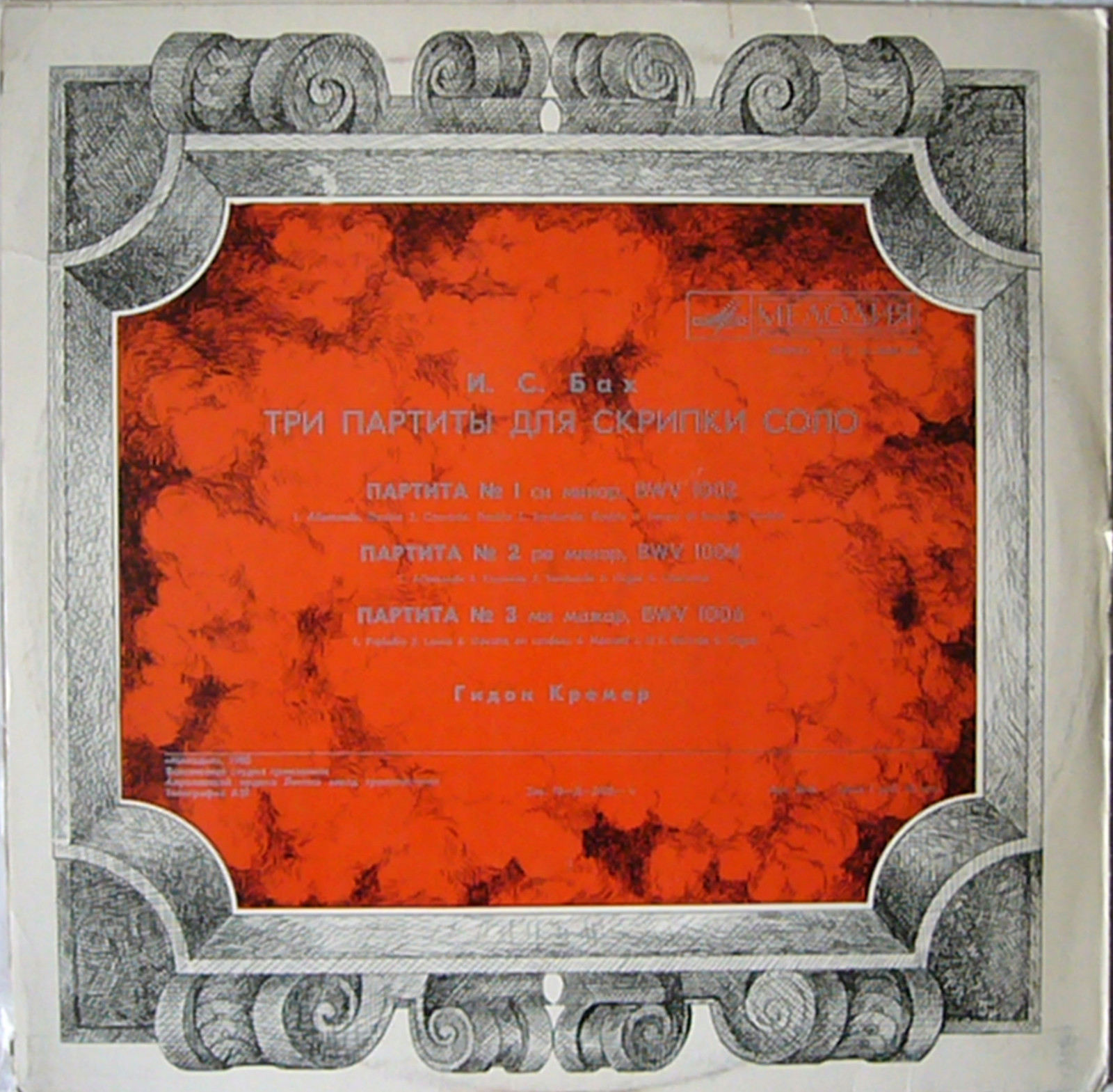 И. С. БАХ (1685-1750) Три партиты для скрипки соло (Г. Кремер)