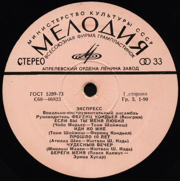 ВИА «ЭКСПРЕСС» (Венгрия)