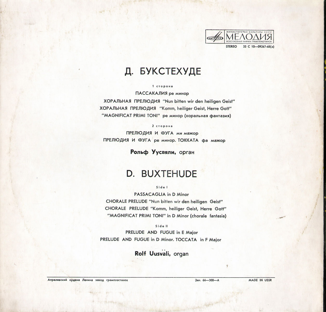 Д. БУКСТЕХУДЕ (1637-1707) - Пассакалия, Прелюдии, Фуги, Токката (Р. Уусвяли, орган)