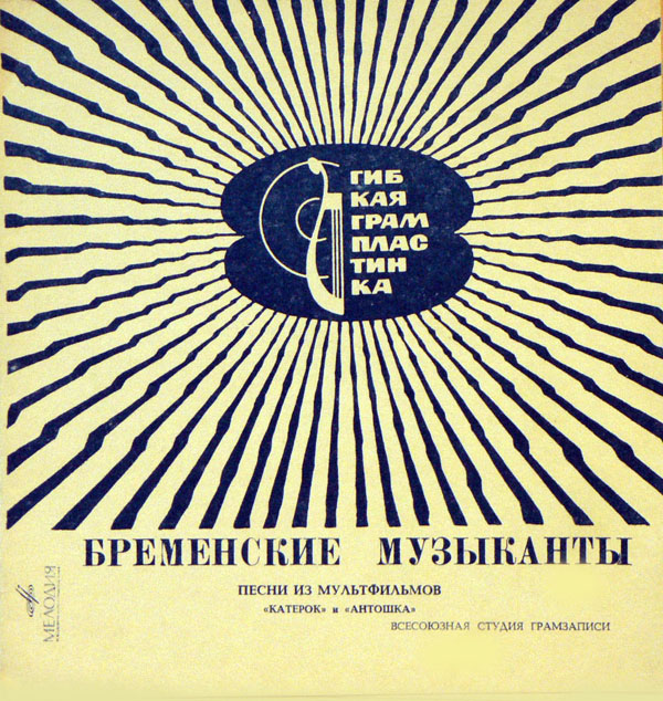 Бременские музыканты. Песни из мультфильмов