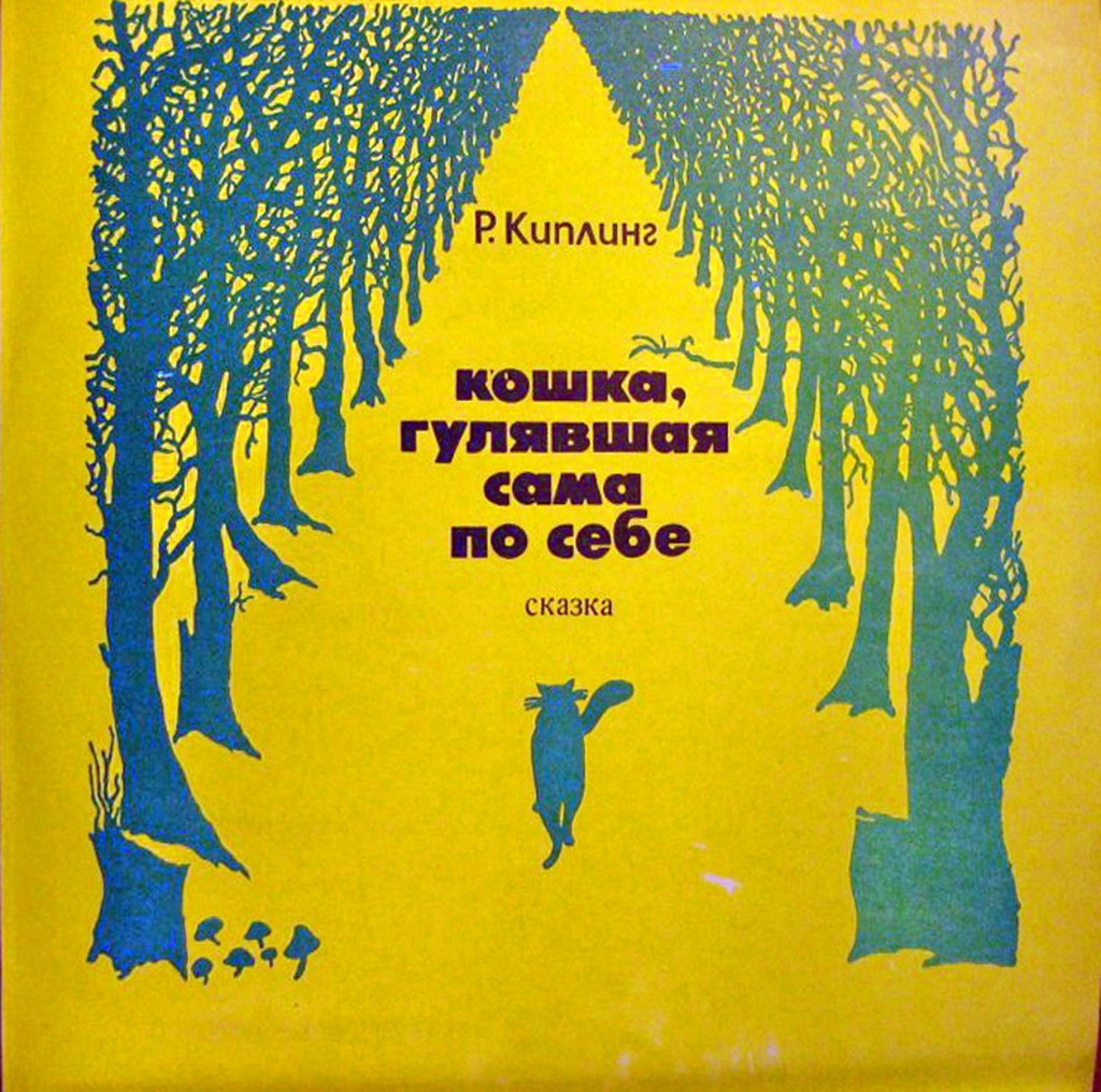 Р. Киплинг - Кошка, гулявшая сама по себе