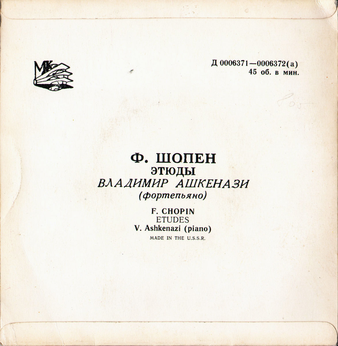 Ф. Шопен: Этюды (В. Ашкенази, ф-но)