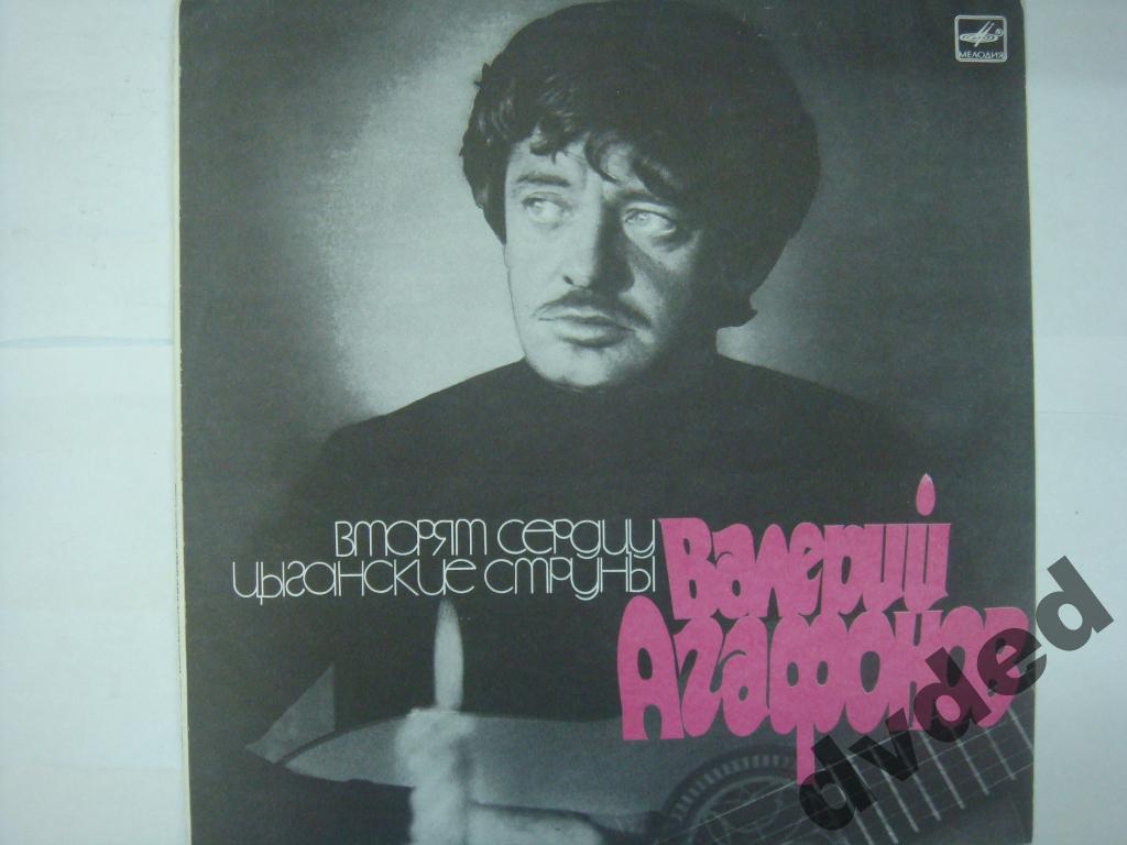 Валерий АГАФОНОВ. «Вторят сердцу цыганские струны»