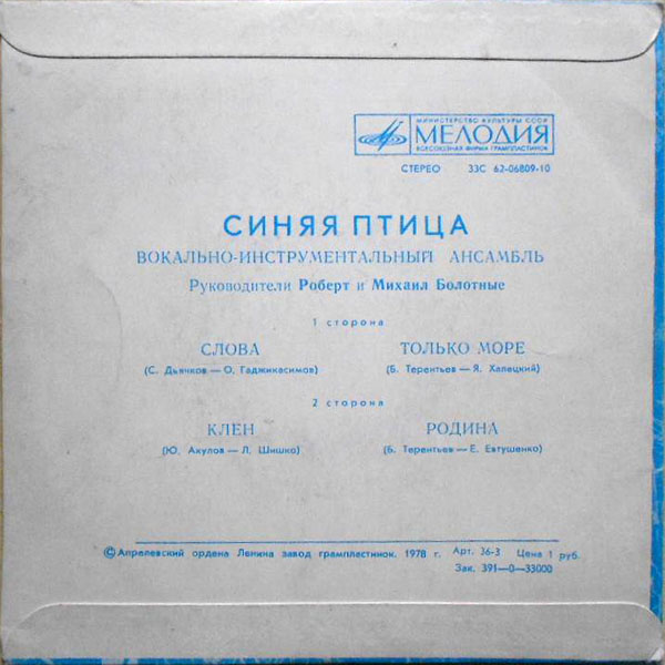 ВИА "Синяя птица"