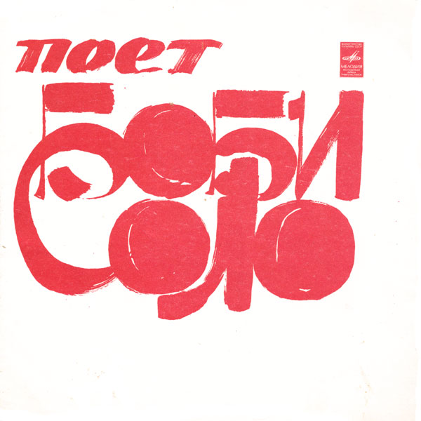 Поёт Боби Соло