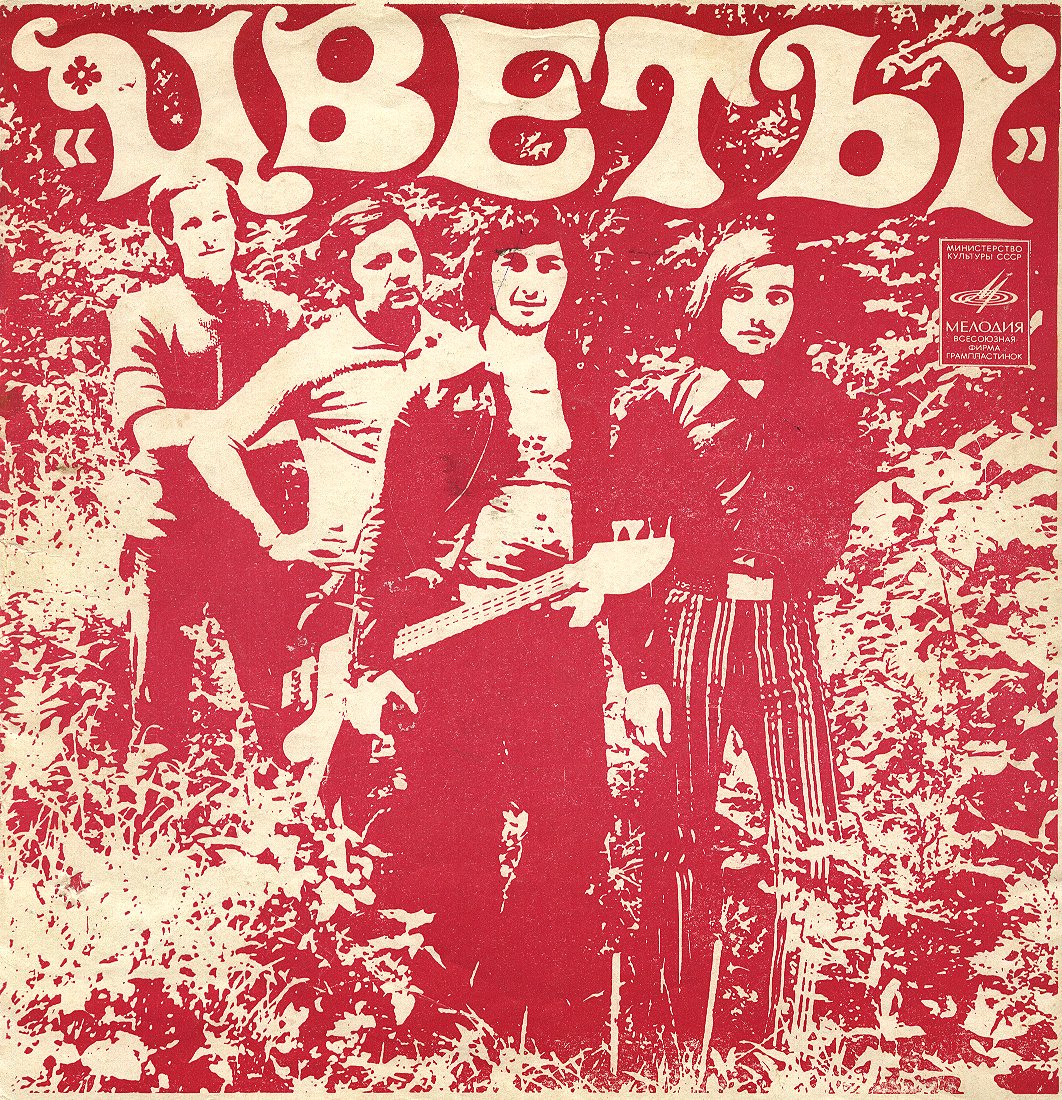 ВИА «Цветы»