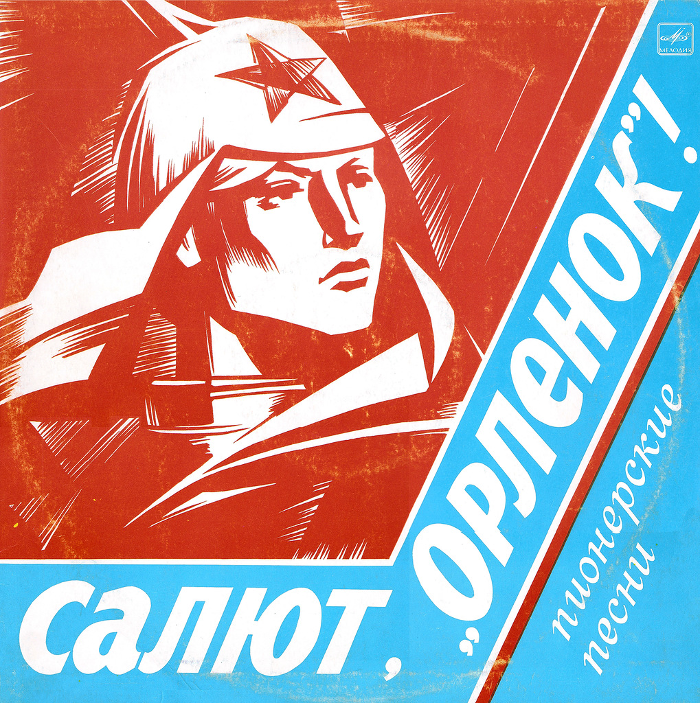 Салют, "Орлёнок"! Пионерские песни