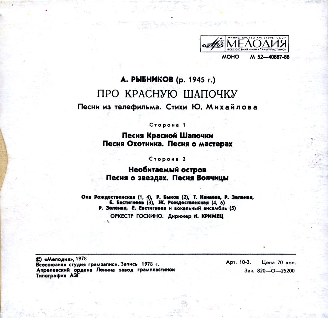 A. РЫБНИКОВ (1945): «Про Красную Шапочку», песни из телефильма (стихи Ю. Михайлова)