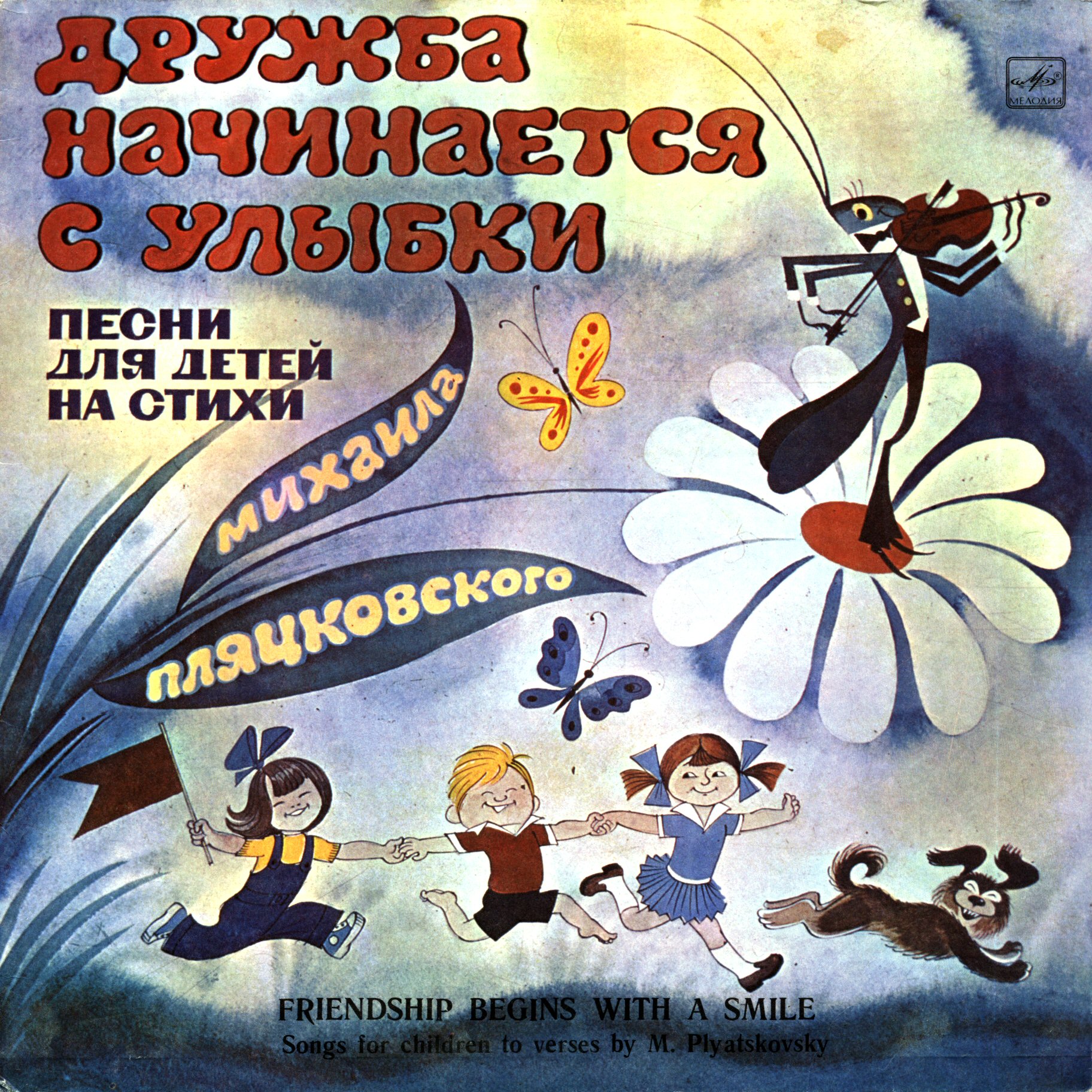 Дружба начинается с улыбки. Песни для детей на стихи М. Пляцковского