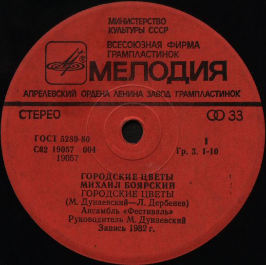 Михаил БОЯРСКИЙ. «Городские цветы»