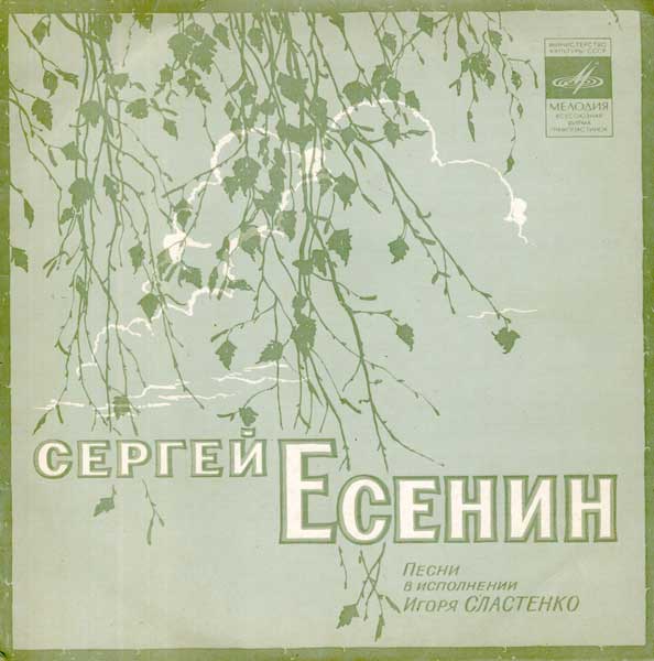 Сергей ЕСЕНИН. Песни в исполнении Игоря Сластенко