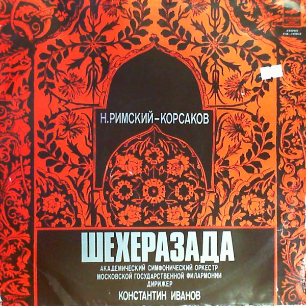 Н. РИМСКИЙ-КОРСАКОВ (1844–1908) «Шехеразада», симфоническая сюита по «1001 ночи», соч. 35 — К. Иванов