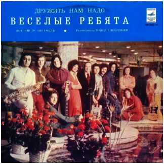 ВИА «Веселые ребята» — Дружить нам надо