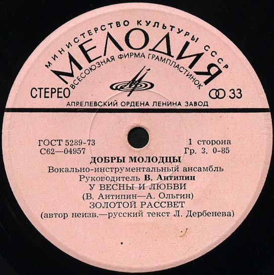ВИА "Добры молодцы"