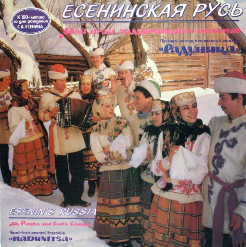 Песенно-инструментальный ансамбль «РАДУНИЦА» - ЕСЕНИНСКАЯ РУСЬ «Мой край задумчивый и нежный». К 100-летию со дня рождения С. А. Есенина.