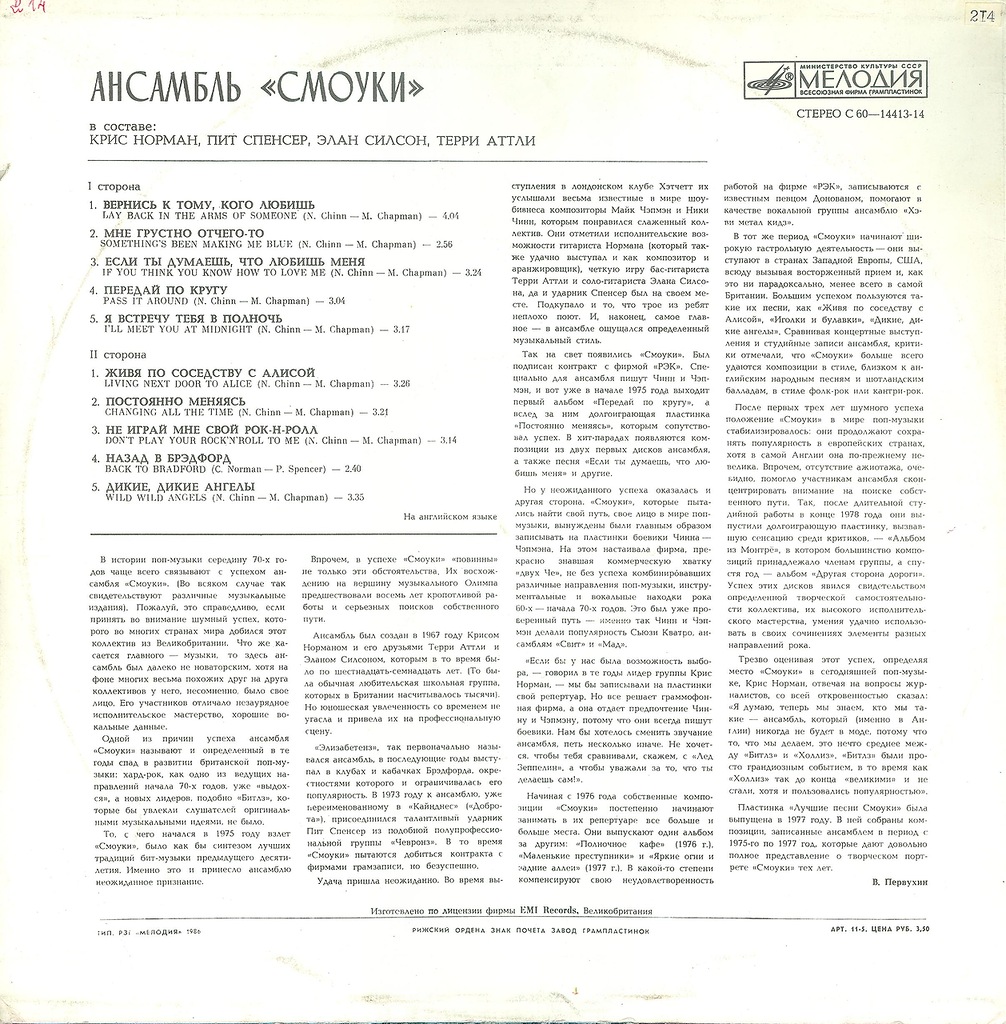 Ансамбль "Смоуки"