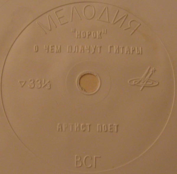 ВИА «Норок»