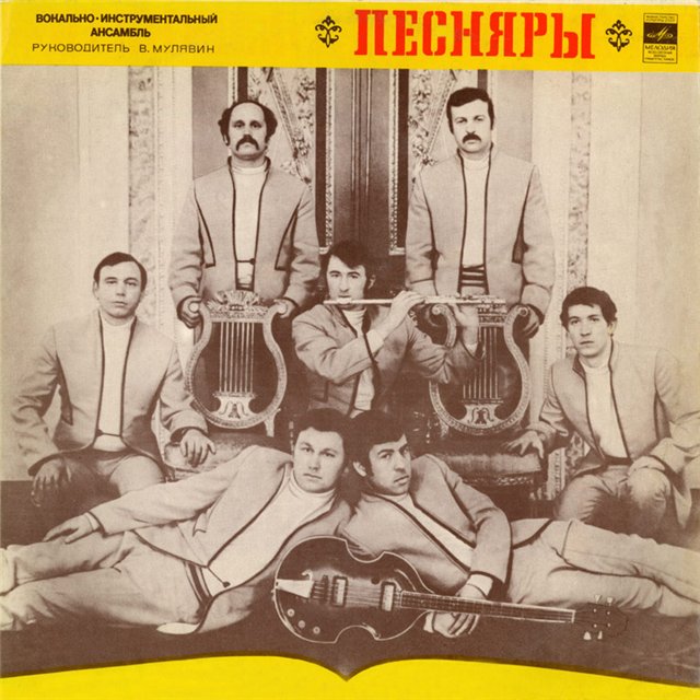ВИА «ПЕСНЯРЫ» (на белорусском языке)