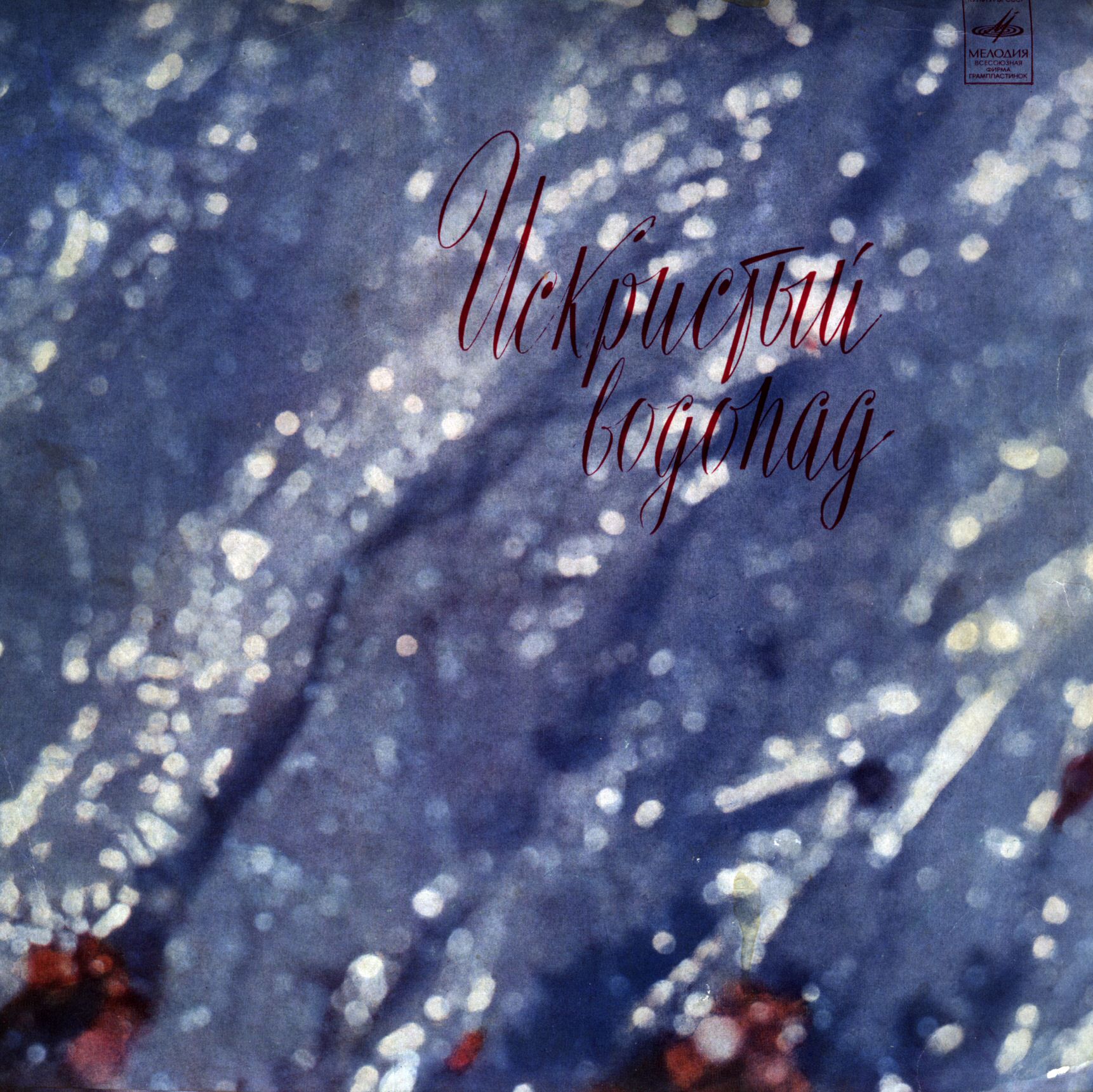 Искристый водопад