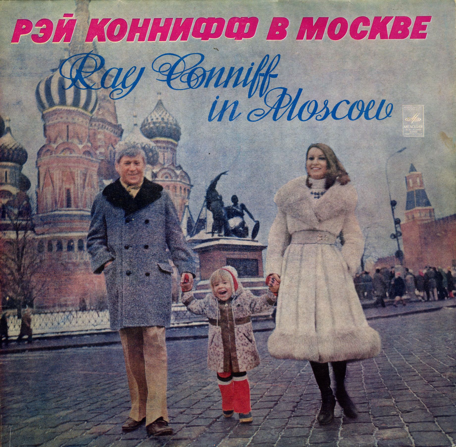 Рэй Коннифф в Москве