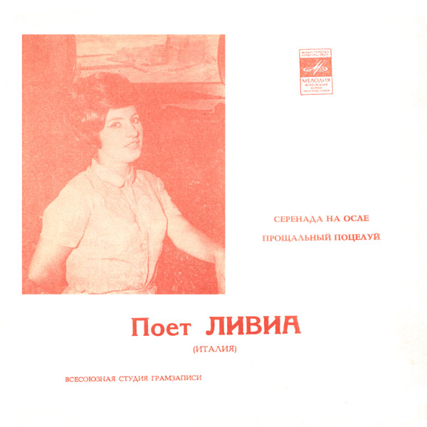 Поёт Ливиа (Италия)