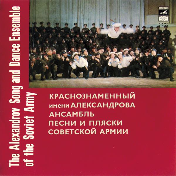 Краснознаменный им. Александрова ансамбль песни и пляски Советской армии