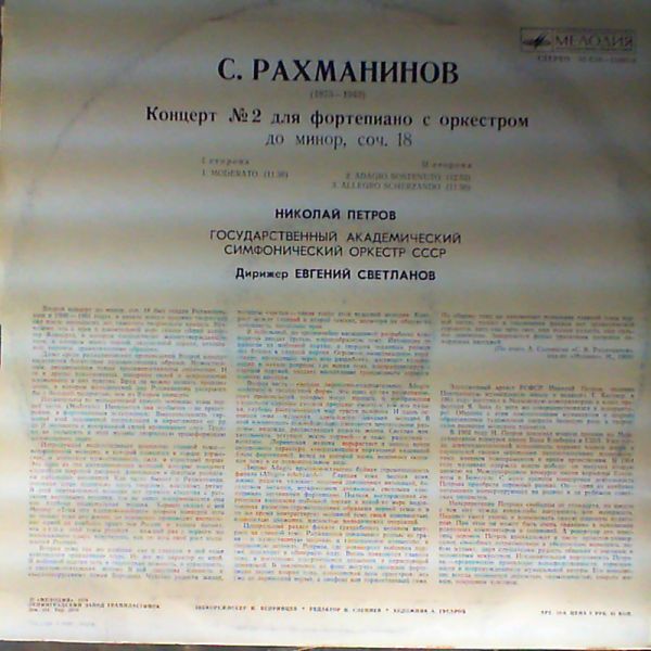 С. РАХМАНИНОВ. Концерт № 2 для фортепиано с оркестром, до минор, соч. 18 . Николай Петров - ф-но. Е. Светланов - дирижёр