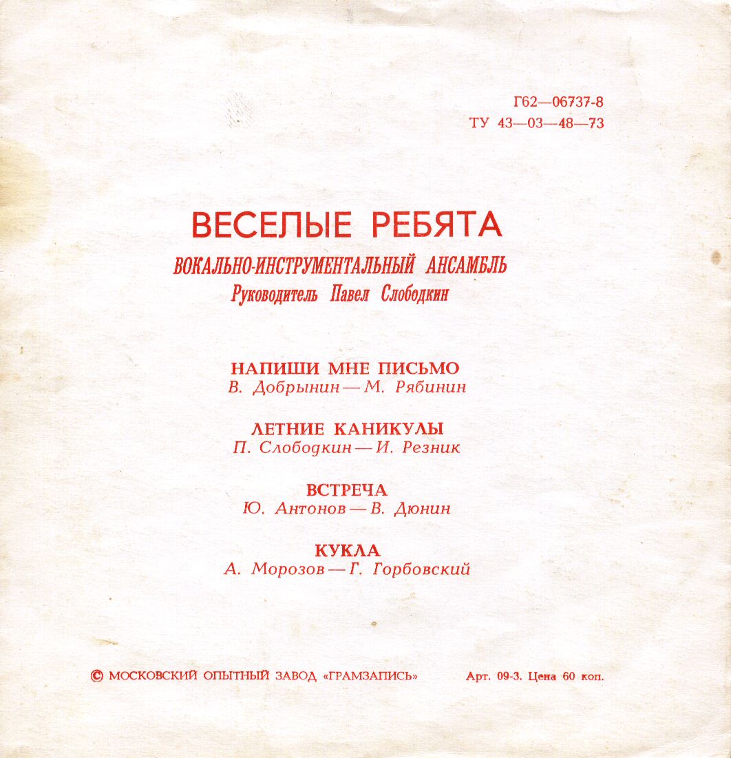 ВИА «Весёлые ребята»