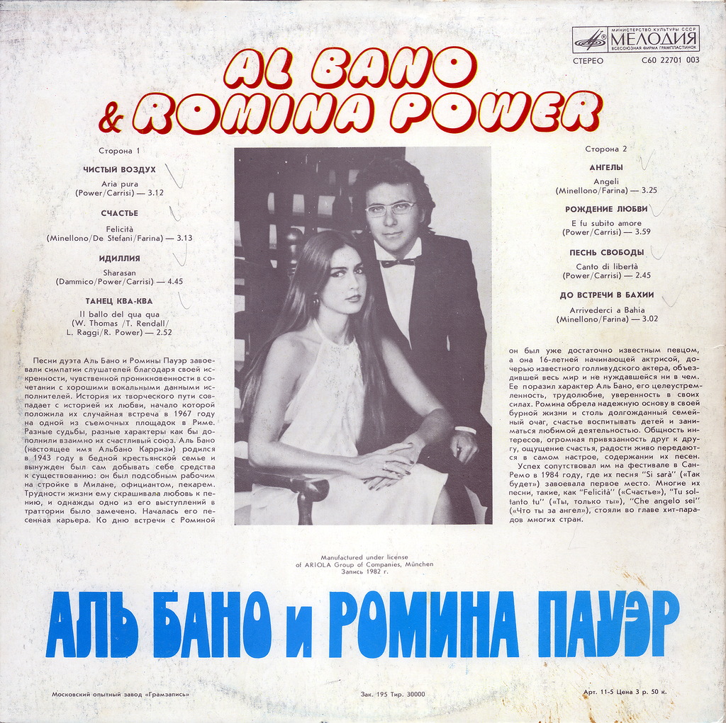 Аль Бано и Ромина Пауэр. Al Bano & Romina Power