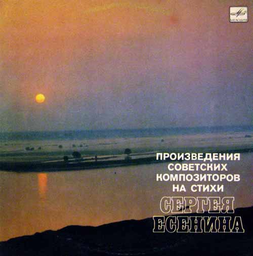 ПРОИЗВЕДЕНИЯ СОВЕТСКИХ КОМПОЗИТОРОВ НА СТИХИ С. ЕСЕНИНА (для школ РСФСР)