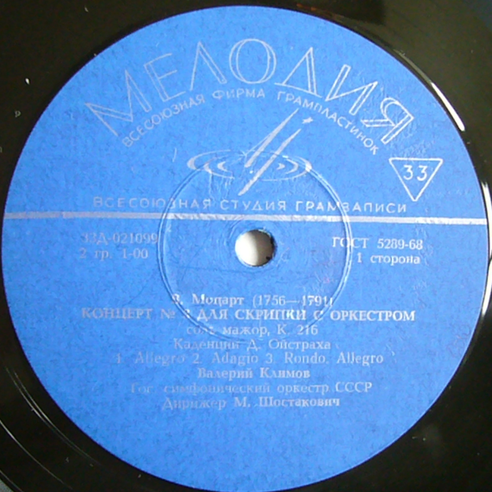 В. МОЦАРТ Концерт №3 для скрипки с оркестром / Ф. МЕНДЕЛЬСОН Концерт для скрипки с оркестром (В. Климов, М. Шостакович)