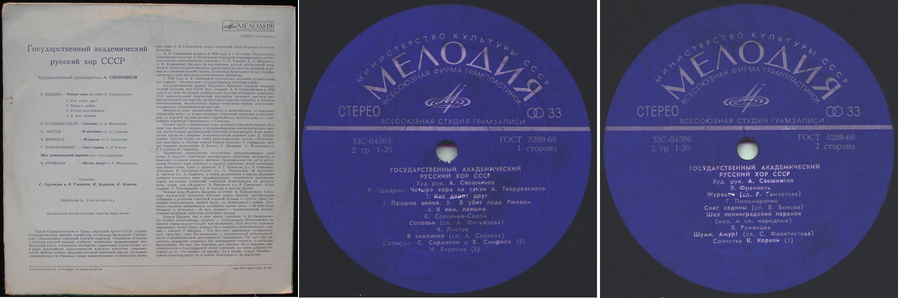 ГОС. АКАДЕМ. РУССКИЙ ХОР CCCP п/у ‎А. Свешникова