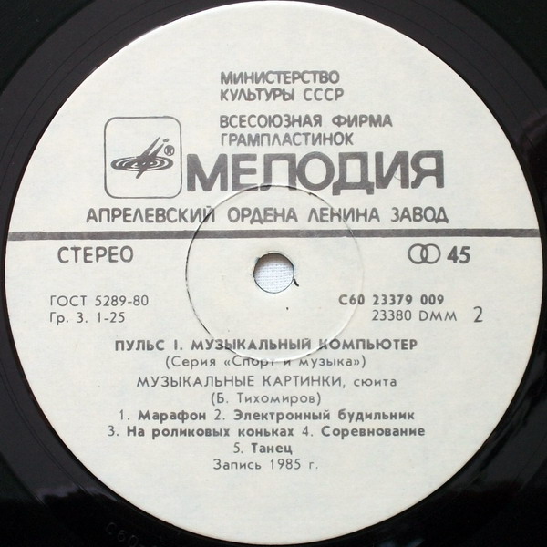 Пульс 1 - Музыкальный компьютер