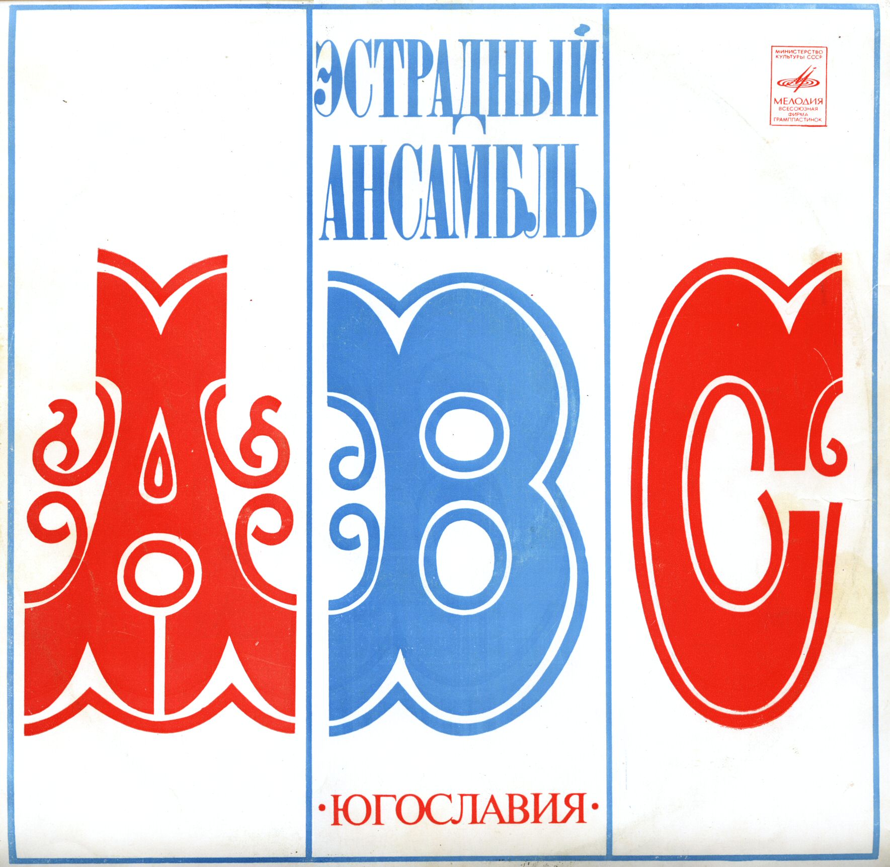 ВИА «ABC», руководитель А. Владкович