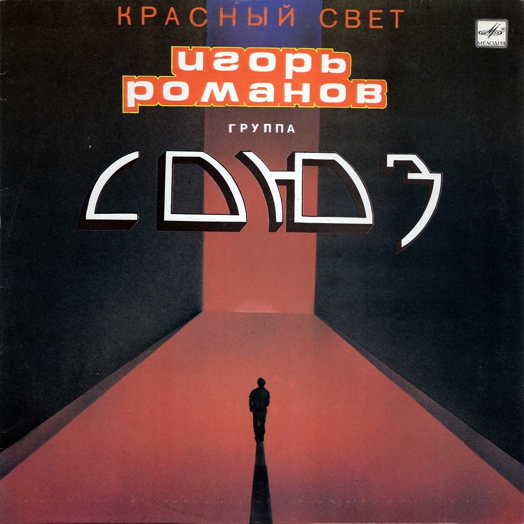 РОМАНОВ Игорь и ГРУППА "СОЮЗ" - «Красный свет»