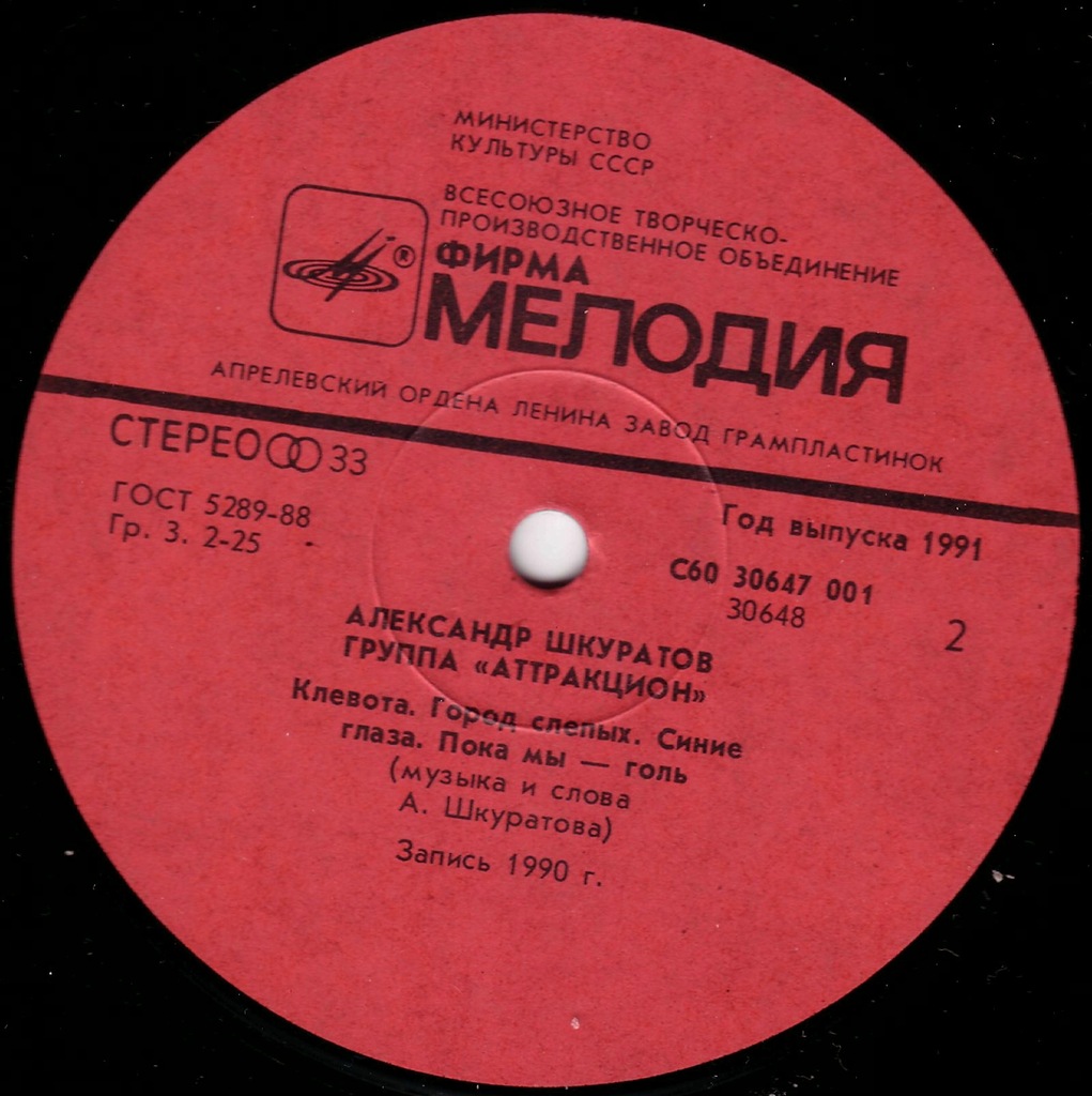 Александр Шкуратов и группа "Аттракцион"