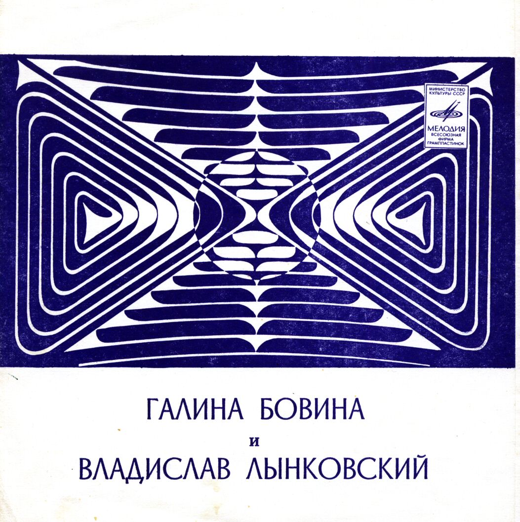 Галина Бовина и Владислав Лынковский