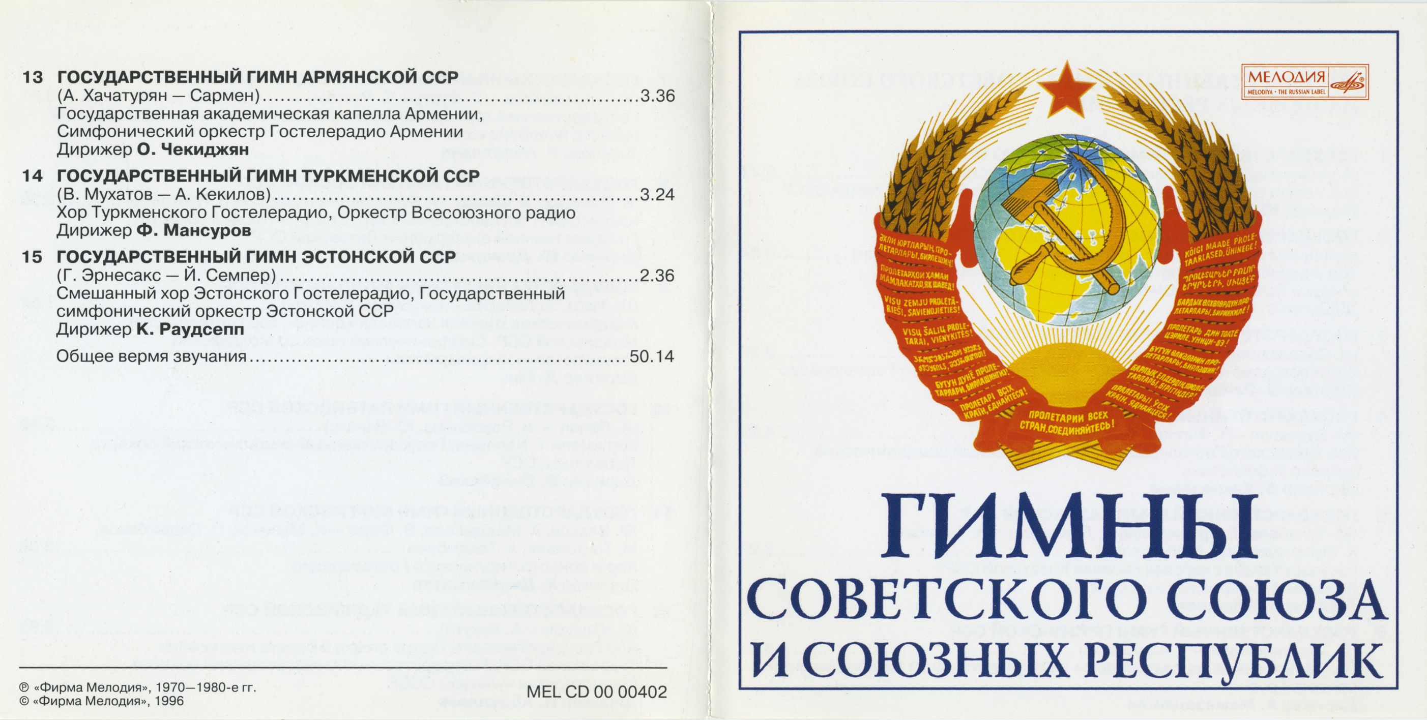 Государственные гимны Советского Союза и союзных республик