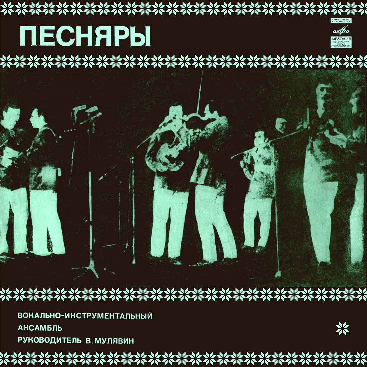 ВИА «ПЕСНЯРЫ» (на белорусском языке)