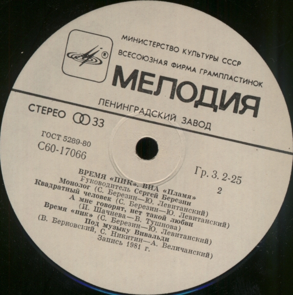 ВИА "Пламя"   -   Время "ПИК"