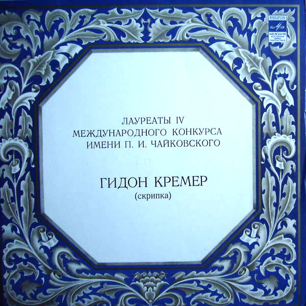 Гидон Кремер (скрипка)